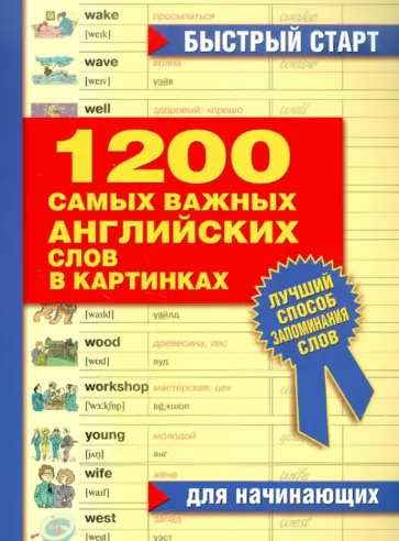 1200 самых важных английских слов в картинках. Для начинающих обложка книги
