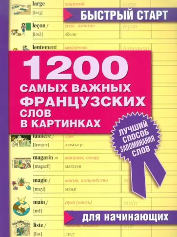 1200 самых важных французских слов в картинках. Для начинающих обложка книги