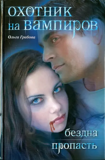 Ольга Грибова - Охотник на вампиров: Бездна. Пропасть обложка книги