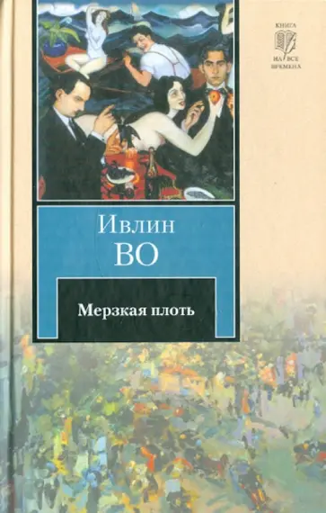 Ивлин Во - Мерзкая плоть обложка книги