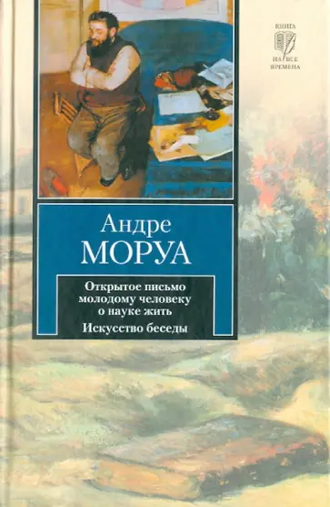 Андре Моруа - Открытое письмо молодому человеку о науке жить обложка книги