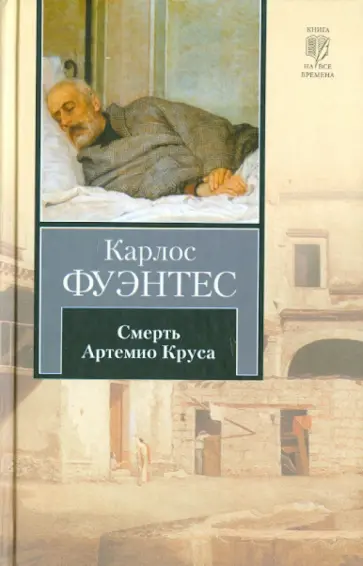 Карлос Фуэнтес - Смерть Артемио Круса Карлос Фуэнтес - Смерть Артемио Круса обложка книги