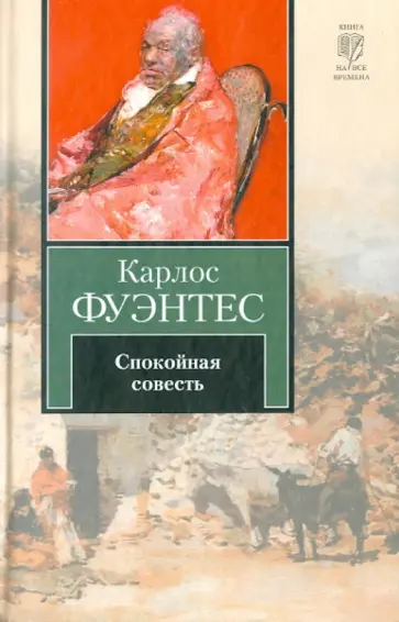 Карлос Фуэнтес - Спокойная совесть обложка книги