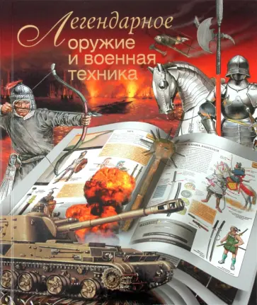 Л.Е. Сытин - Легендарное оружие и военная техника обложка книги