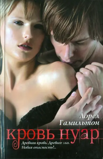 Лорел Гамильтон - Кровь Нуар Лорел Гамильтон - Кровь Нуар обложка книги