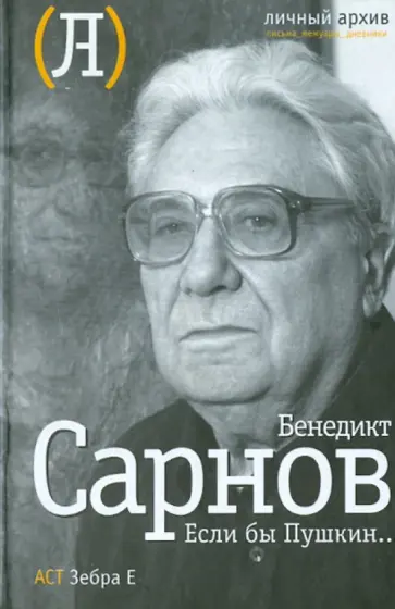Бенедикт Сарнов - Если бы Пушкин… обложка книги