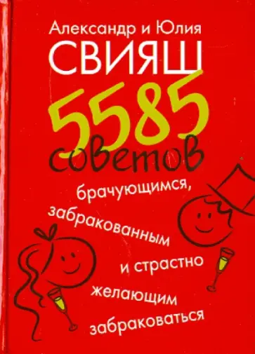 Свияш, Свияш - 5585 советов брачующимся, забракованным и страстно желающим забраковаться обложка книги