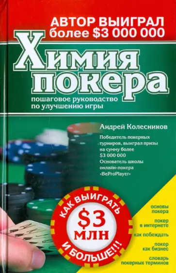 Андрей Колесников - Химия покера обложка книги