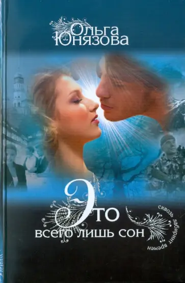Ольга Юнязова - Это всего лишь сон Ольга Юнязова - Это всего лишь сон обложка книги