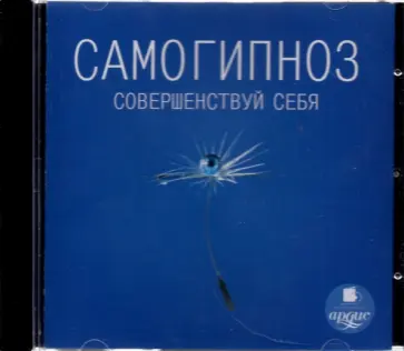 Олег Иванов - CD. Самогипноз. Совершенствуй себя Олег Иванов - CD. Самогипноз. Совершенствуй себя обложка книги