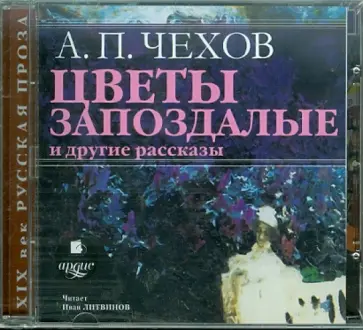 Антон Чехов - Цветы запоздалые. Барыня. Живой товар (CDmp3) обложка книги
