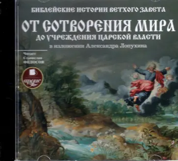 Александр Лопухин - CDmp3. Библейские истории Ветхого Завета Александр Лопухин - CDmp3. Библейские истории Ветхого Завета обложка книги
