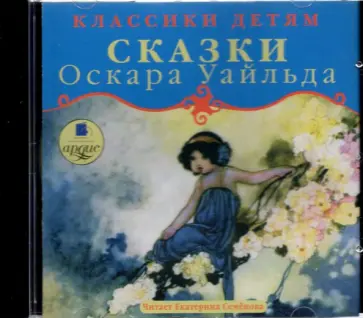 Оскар Уайльд - Счастливый принц. Звездный мальчик (CDmp3) обложка книги
