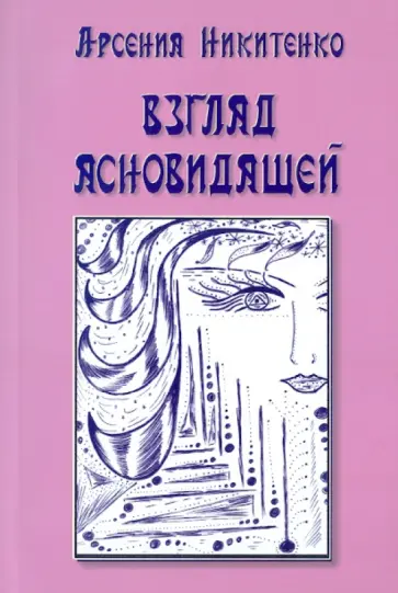 Арсения Никитенко - Взгляд ясновидящей. Книга первая обложка книги