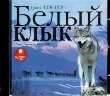 Джек Лондон - CDmp3. Белый Клык Джек Лондон - CDmp3. Белый Клык обложка книги
