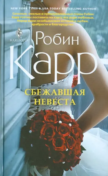 Робин Карр - Сбежавшая невеста обложка книги