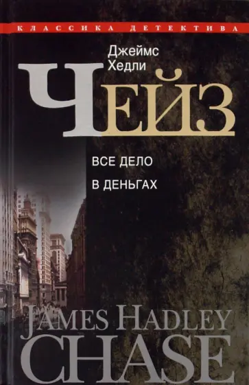 Джеймс Чейз - Все дело в деньгах Джеймс Чейз - Все дело в деньгах обложка книги