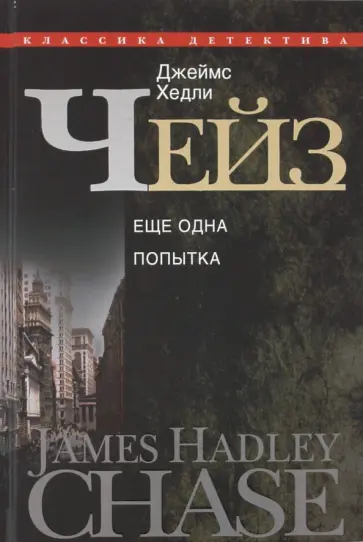 Джеймс Чейз - Ещё одна попытка Джеймс Чейз - Ещё одна попытка обложка книги