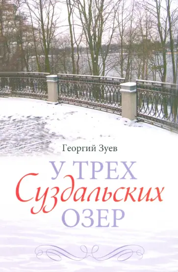 Георгий Зуев - У трех Суздальских озер Георгий Зуев - У трех Суздальских озер обложка книги