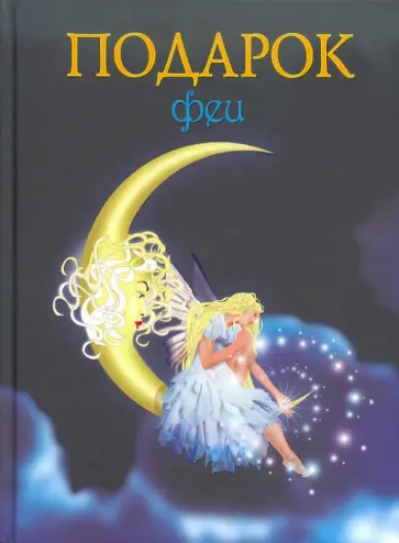 Лидия Чарская - Подарок феи обложка книги