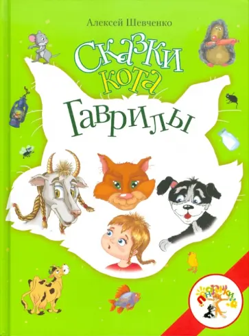 Алексей Шевченко - Сказки кота Гаврилы обложка книги