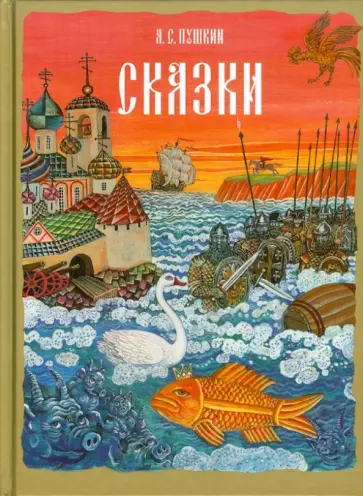 Александр Пушкин - Сказки обложка книги