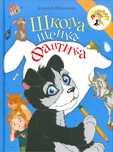 Алексей Шевченко - Школа щенка Фантика обложка книги