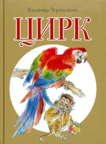 Владимир Черноглазов - Цирк Владимир Черноглазов - Цирк обложка книги