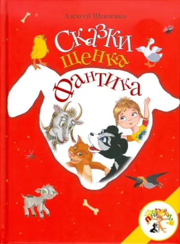 Алексей Шевченко - Сказки щенка Фантика обложка книги