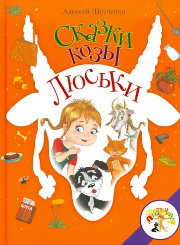 Алексей Шевченко - Сказки козы Люськи обложка книги