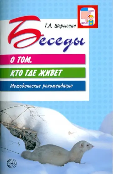 Татьяна Шорыгина - Беседы о том, кто где живет обложка книги