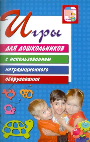Дыбина, Дыбина - Игры для дошкольников с использованием нетрадиционного оборудования Дыбина, Дыбина - Игры для дошкольников с использованием нетрадиционного оборудования обложка книги