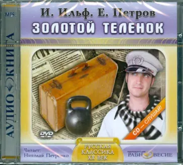Ильф, Петров - Золотой теленок (CDmp3) обложка книги
