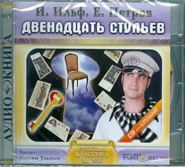 Ильф, Петров - Двенадцать стульев (CDmp3) обложка книги