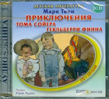 Марк Твен - Приключения Тома Сойера и Гекльберри (2CDmp3) обложка книги