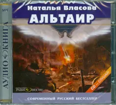 Наталья Власова - CDmp3. Альтаир обложка книги