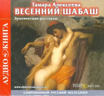 Тамара Алексеева - Весенний Шабаш. Эротические рассказы (CDmp3) Тамара Алексеева - Весенний Шабаш. Эротические рассказы (CDmp3) обложка книги