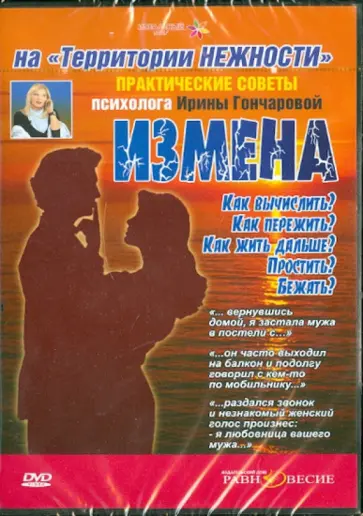Ирина Гончарова - Практические советы психолога (DVD) обложка книги