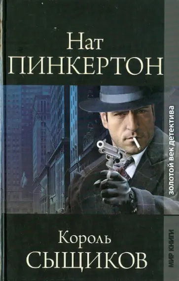 Нат Пинкертон, король сыщиков Нат Пинкертон, король сыщиков обложка книги