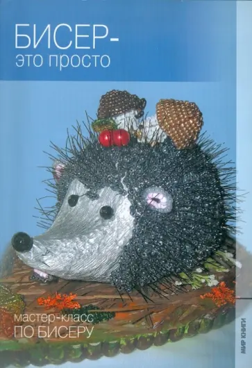 Юлия Лукьяненко - Бисер - это просто Юлия Лукьяненко - Бисер - это просто обложка книги