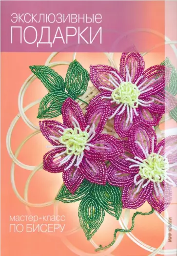 Юлия Морозова - Эксклюзивные подарки Юлия Морозова - Эксклюзивные подарки обложка книги