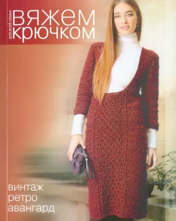 Вяжем крючком. Винтаж, ретро, авангард обложка книги