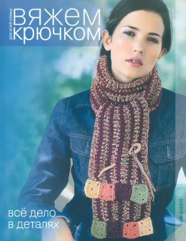Вяжем крючком. Все дело в деталях обложка книги