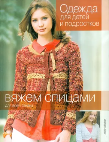 Вяжем спицами. Одежда для детей и подростков обложка книги