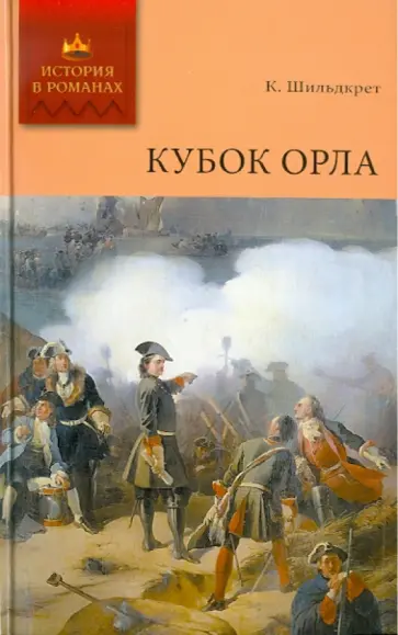 Константин Шильдкрет - Кубок орла Константин Шильдкрет - Кубок орла обложка книги