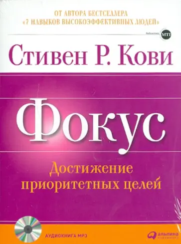 Стивен Кови - Фокус: Достижение приоритетных целей (CDmp3) Стивен Кови - Фокус: Достижение приоритетных целей (CDmp3) обложка книги