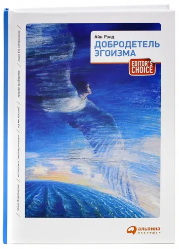 Айн Рэнд - Добродетель эгоизма. С добавлением статей Натаниэля Брандена Айн Рэнд - Добродетель эгоизма. С добавлением статей Натаниэля Брандена обложка книги