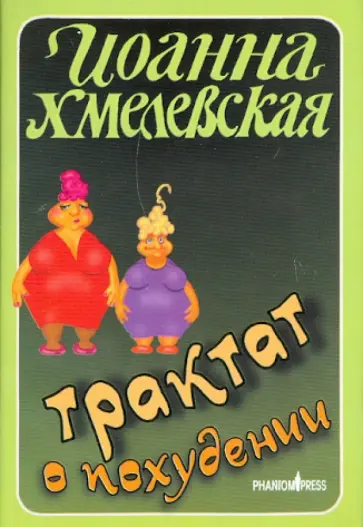 Иоанна Хмелевская - Трактат о похудении Иоанна Хмелевская - Трактат о похудении обложка книги