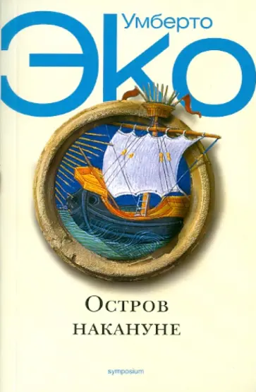 Умберто Эко - Остров накануне обложка книги