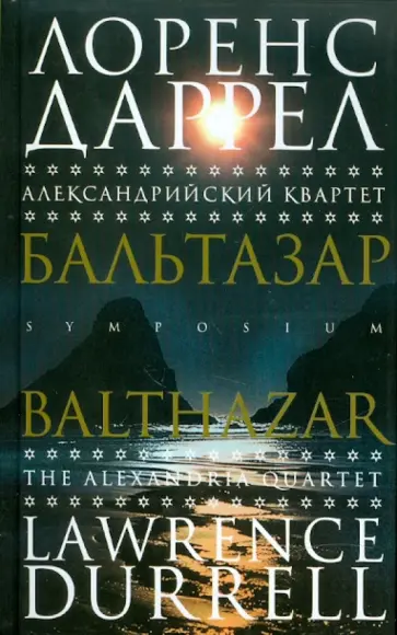 Лоренс Даррел - Александрийский квартет: Бальтазар Лоренс Даррел - Александрийский квартет: Бальтазар обложка книги